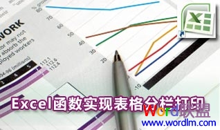 如何让Excel函数列数较少表格分栏打印